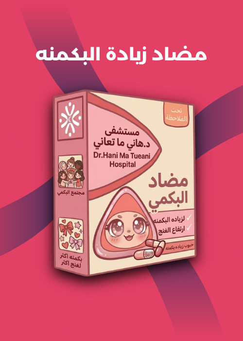 مضاد زيادة البكمنه