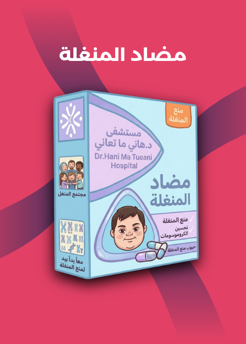 مضاد المنغلة