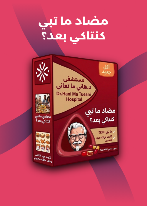 مضاد ما تبي كنتاكي بعد؟