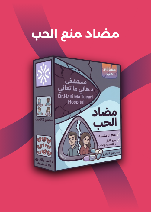 مضاد منع الحب